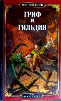 Книга Бондарев О. Гриф и гильдия, 11-18127, Баград.рф